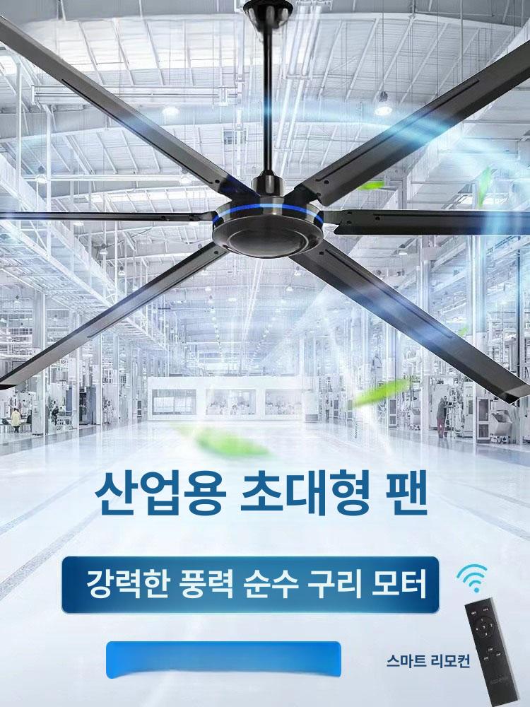 대형 실링팬 산업용 환풍기 물류창고 천장형 업소용 천정선풍기 천장선풍기 공업용 - 상세 이미지 2
