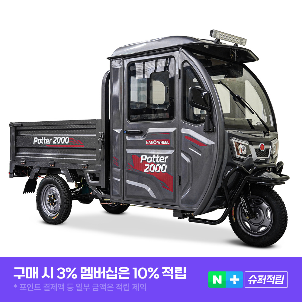 나노휠 포터-2000 3륜 전기스쿠터 농업용 운반차 어르신 삼륜스쿠터 화물차 전동스쿠터 60V 58Ah