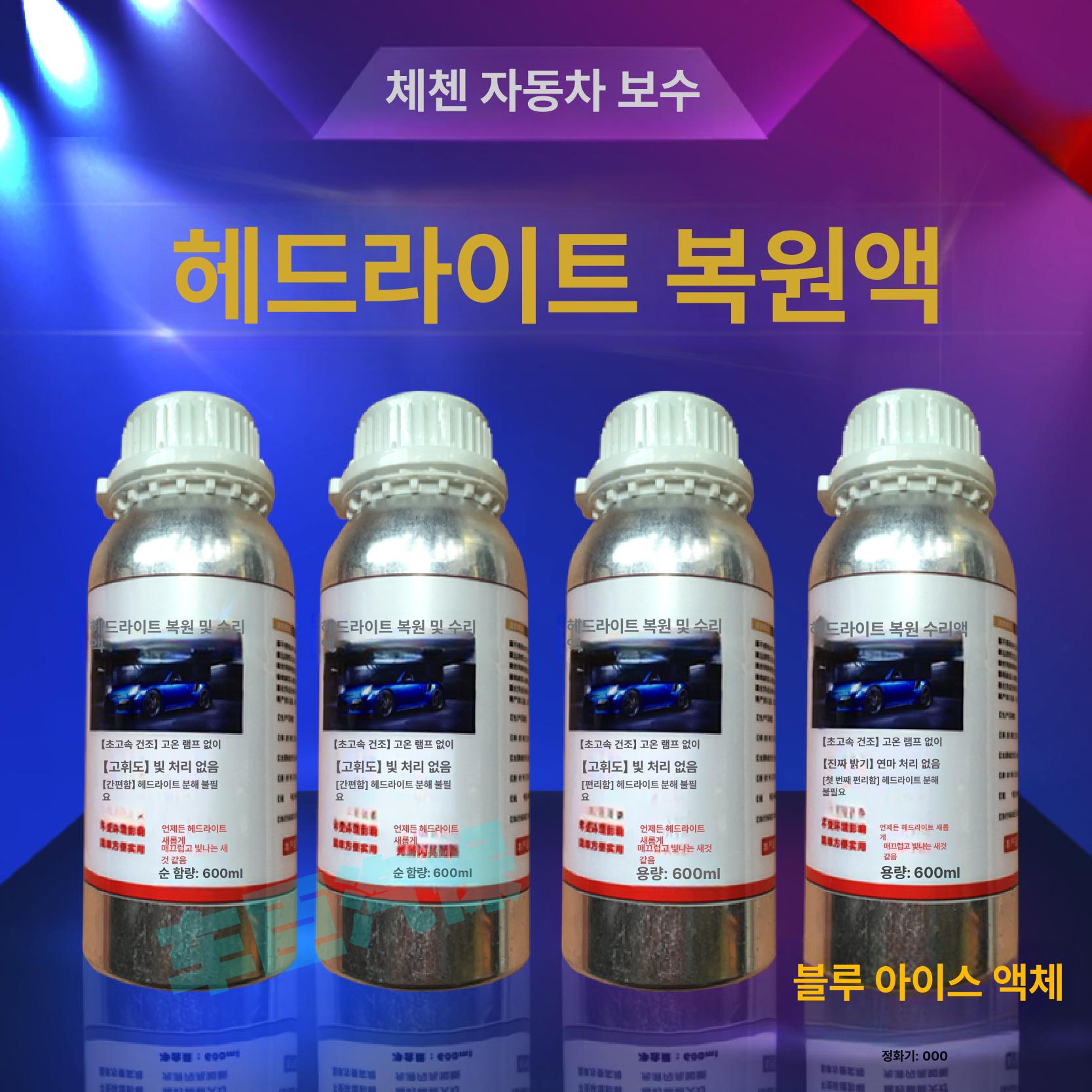 헤드라이트복원 훈증액 전조등 스크래치 라이트 복원 자동차 복원액 정비소 램프 - 상세 이미지 2