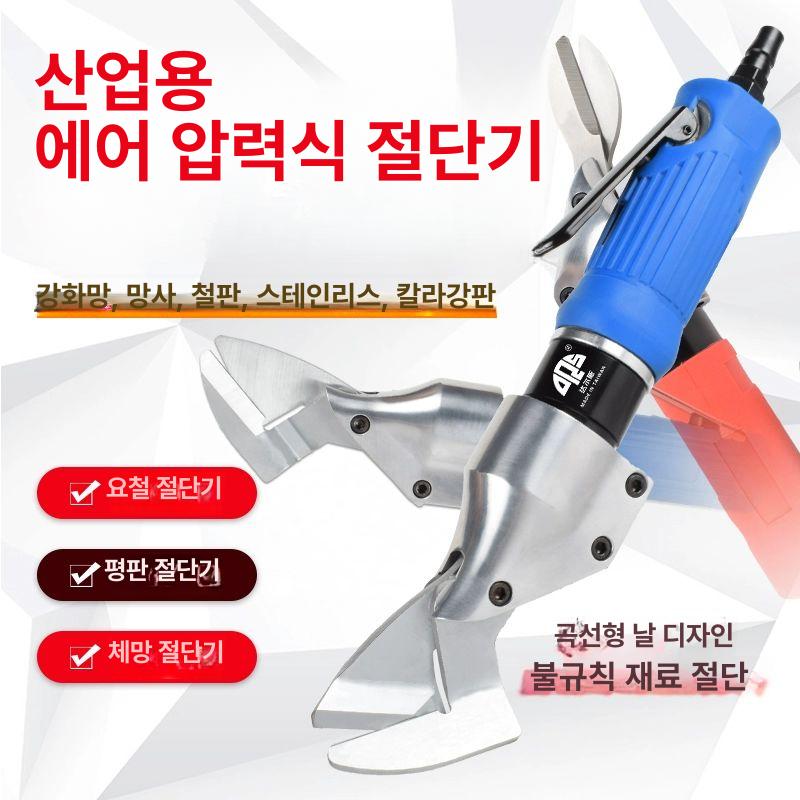 공압절단기 철판 금속 함석 절단용 에어 칼날 플라스틱 절단 전동 공구 산업용 - 상세 이미지 2