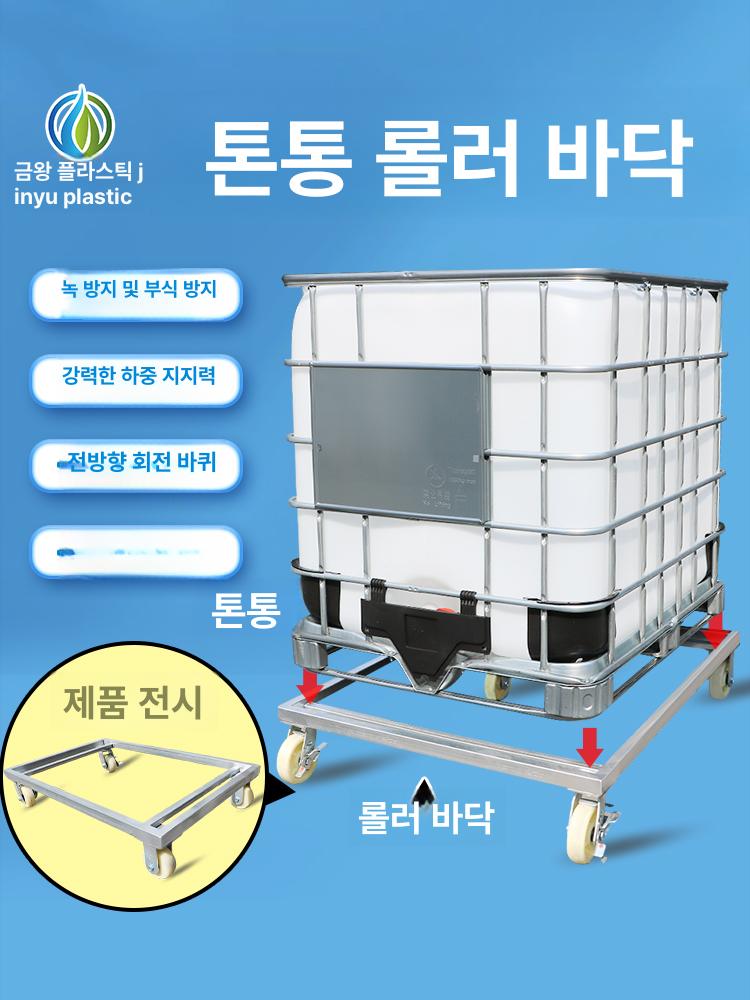 ibc탱크 운반 트롤리 이동식 구루마 튼튼한 폐수통 말통 특수 실린더 - 상세 이미지 2