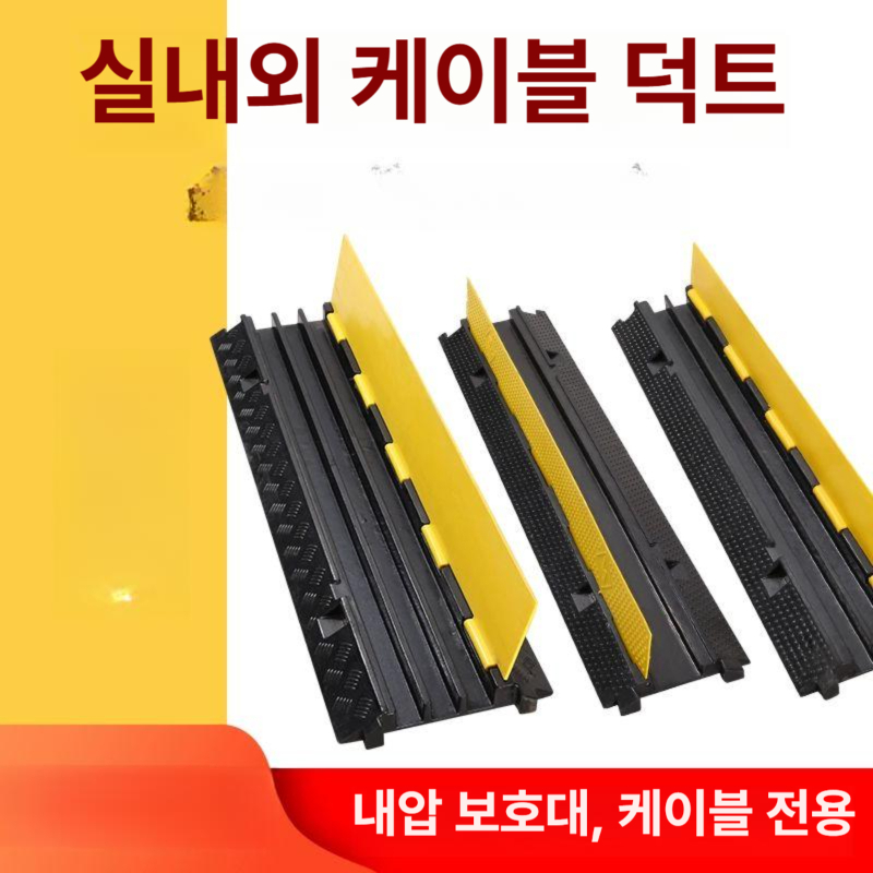 공사장 전선방지턱덮개 커버 보호대 전선보호덮개 배관 경사판 과속방지턱 전선덮개 - 상세 이미지 2