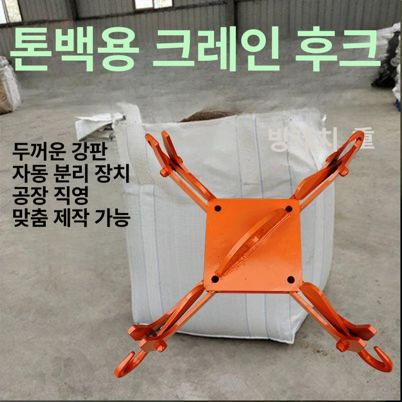 리프팅 인양 톤백후크 튼튼 운반 호이스트 집게 자동 탈착기 포대 갈고리 - 상세 이미지 3