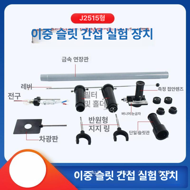 생명과학실험 이중슬릿키트 실험키트 실습 광학실험 실험장치 간섭현상 빛굴절 - 상세 이미지 4