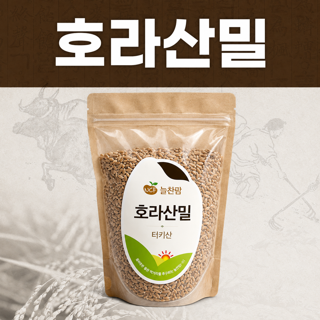 늘찬팜 호라산밀 1kg 고대곡물 건강잡곡 식단관리 잡곡 - 상품 이미지