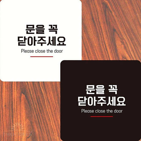 정사각 안내판 부착형 알림판 문을꼭닫아 8 냉난방 효율 협조 22x22cm 1개