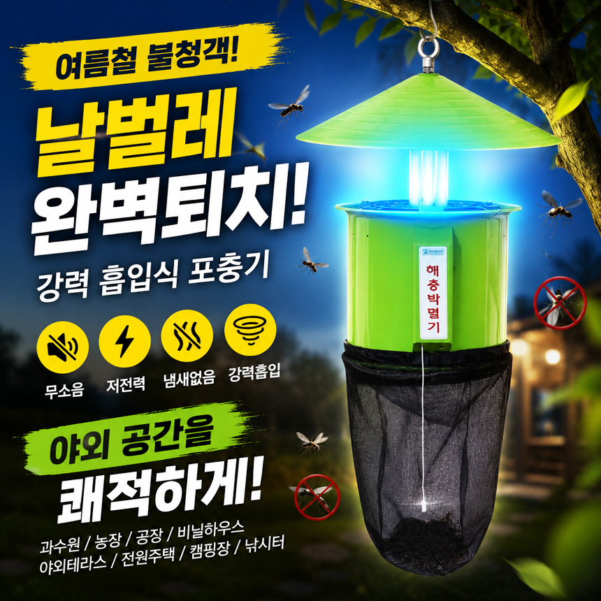 업소용 대형포충기 모기 나방 하루살이 파리 축사 야외용 해충퇴치기 100평형 그물망 흡입식 - 상세 이미지 2