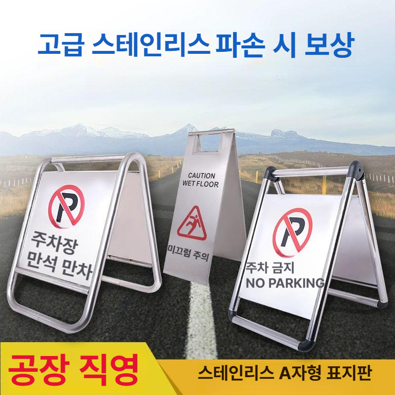 스테인리스 주차금지입간판 안내판 주의사항 주차금지판 구역 주차금지대 스탠드간판 - 상세 이미지 3