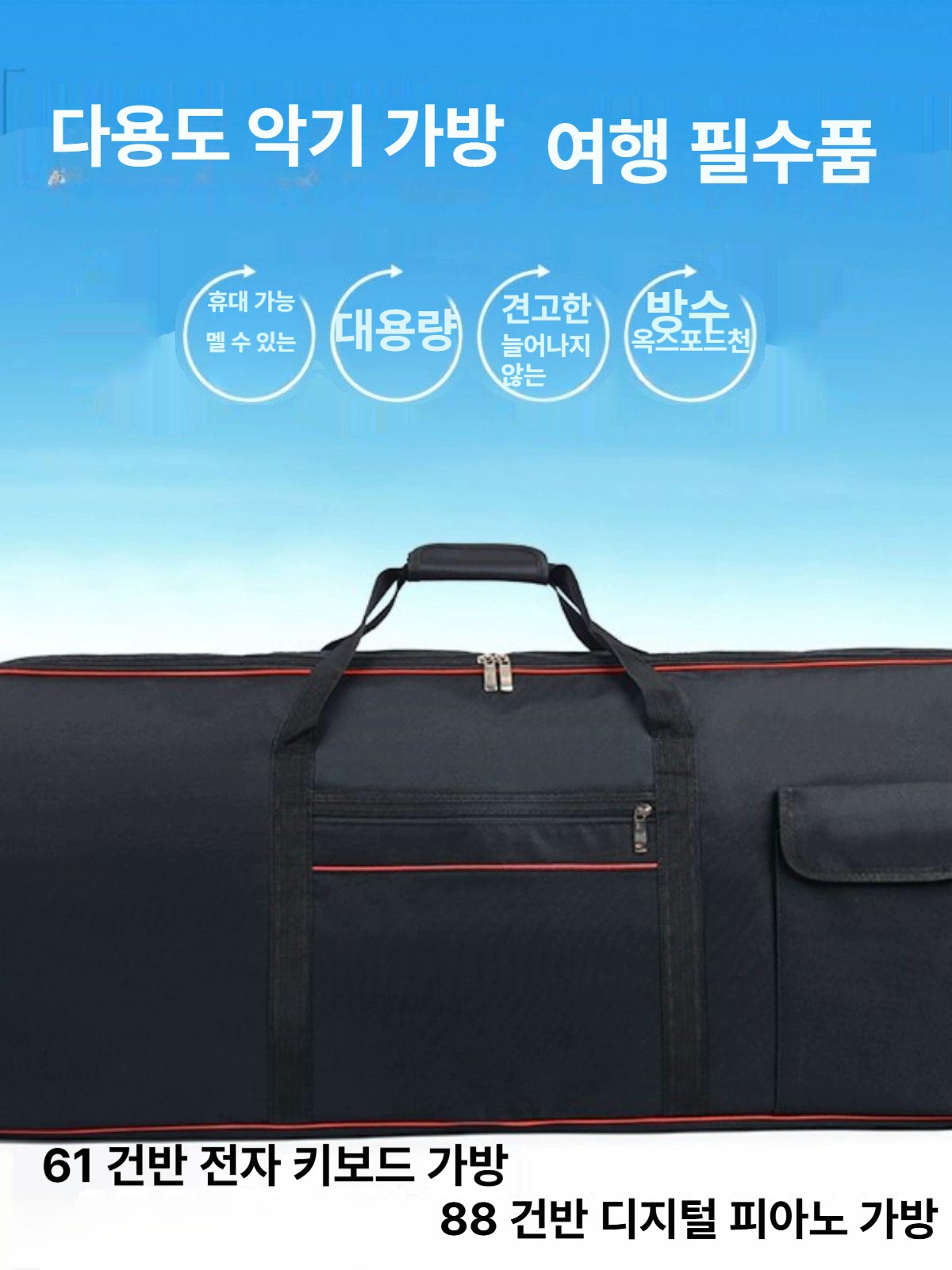 피아노 가방 전자키보드 디지털피아노 보호 보관 캐리어 피아노가방 - 상세 이미지 2