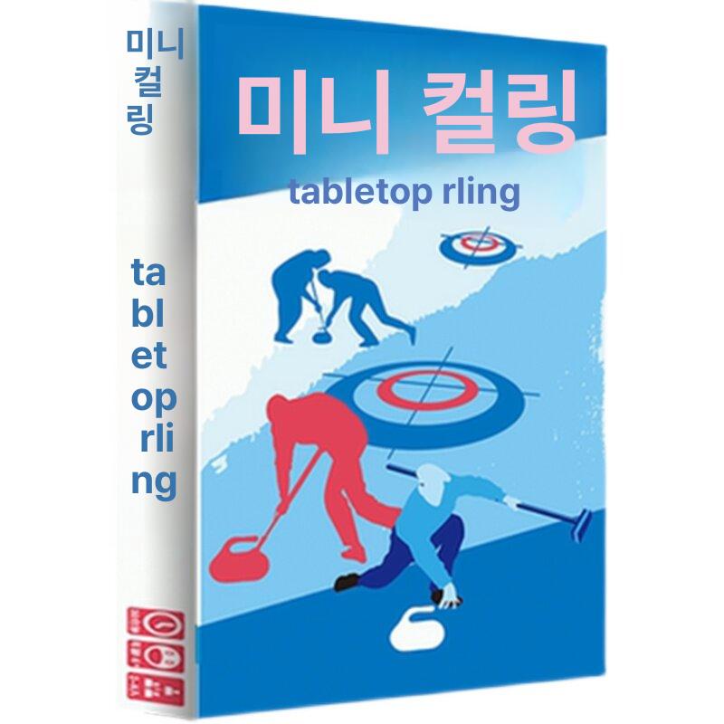 실내 탁상컬링 보드게임 스포츠 탁상용 테이블 놀이 가족용 가족게임 탁상형 트랙 - 상세 이미지 5
