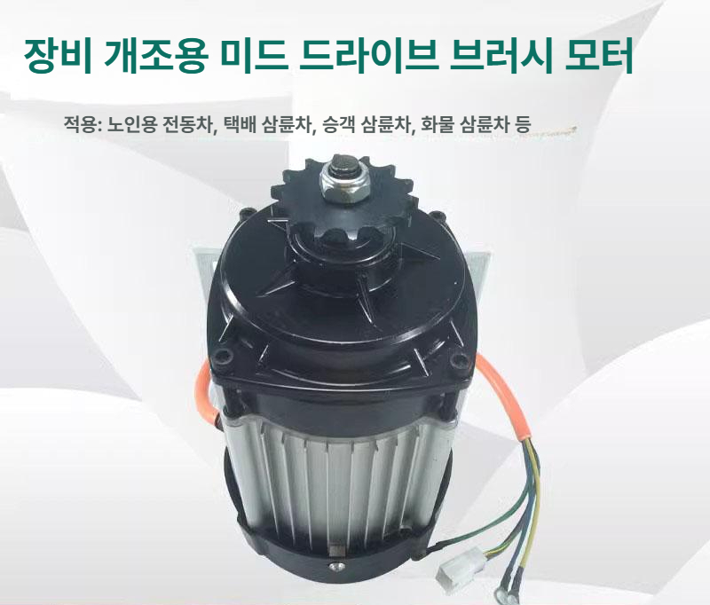 브러시리스 모터 전기모터 제어 조절기 속도 전동 삼륜차 드라이브 - 상세 이미지 4