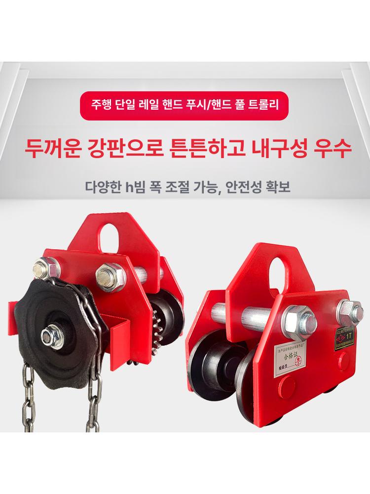산업용 수동 호이스트 H빔 트롤리 레일 운반 리프팅 장비 하중이동기 - 상세 이미지 2