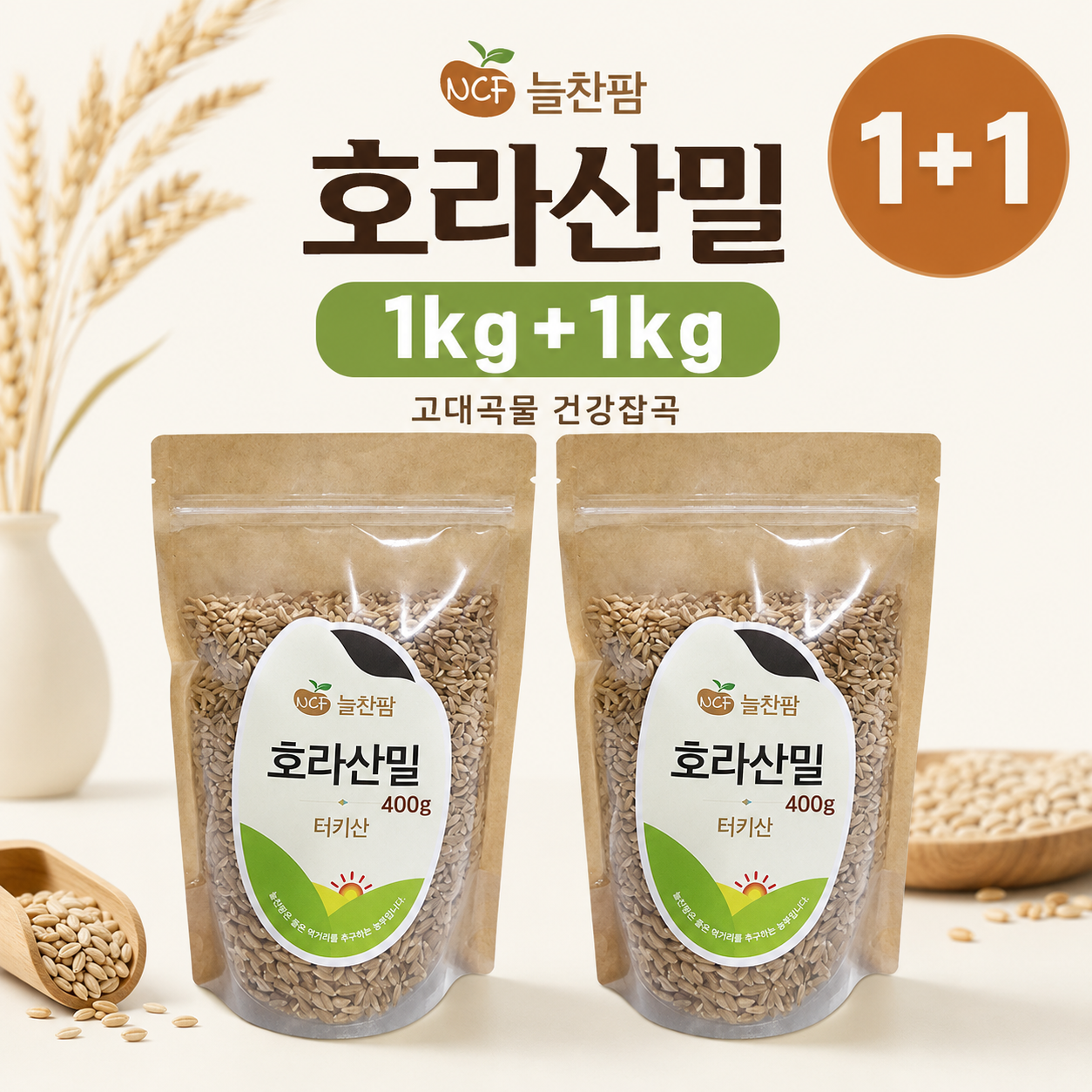 늘찬팜 호라산밀 1kg+1kg 고대곡물 건강잡곡 통곡물 이미지 7