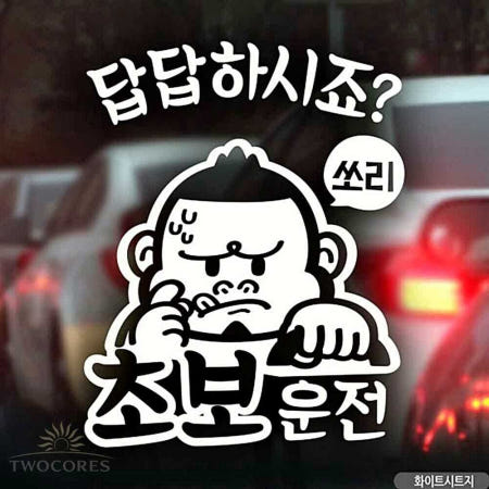 [투코어스협력사]자동차 스티커 초보답답 싸나이 초보운전 안내 화이트 시트지 1개