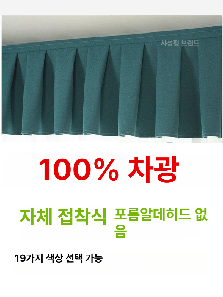 암막 커튼레일 상부 장식 고정형 빛차단 윈도우 덮개 거실 침실 창문 가림막 - 상세 이미지 2