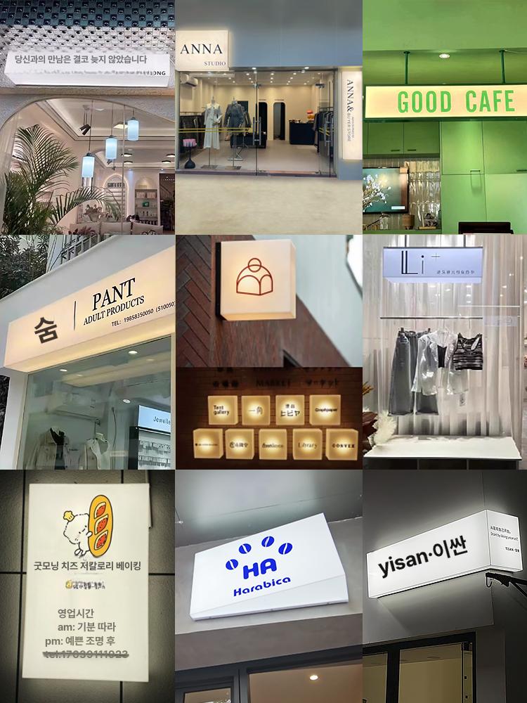 아크릴 간판 led 카페 실내 실외 박스 매장 돌출 광고판 업소 문패 뷰티샵 무드등 - 상세 이미지 5