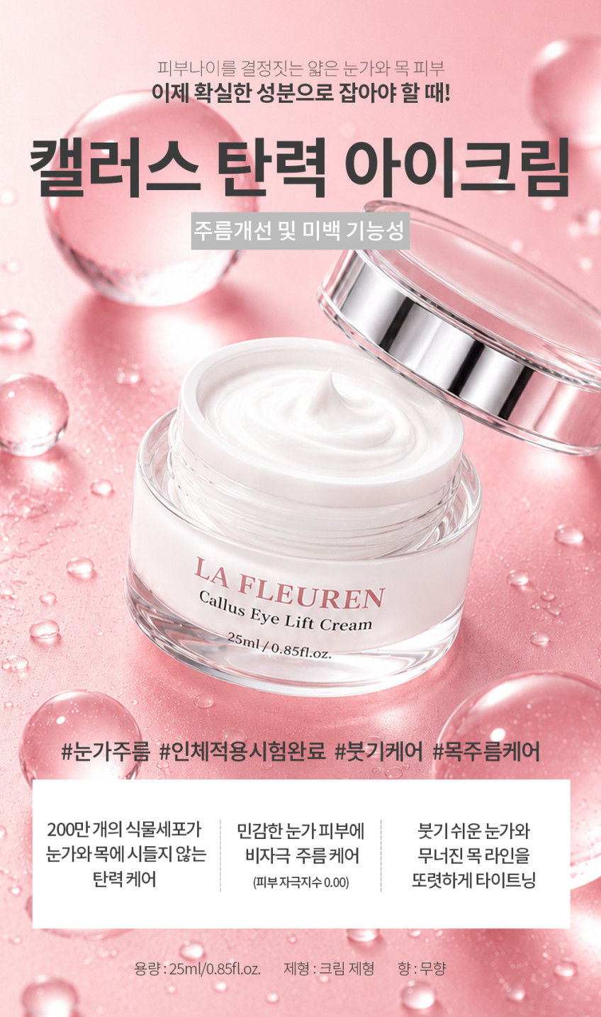 라프레앙 캘러스 탄력 아이 크림 25ml 이마 목 주름 개선 안티에이징 넥 눈가 크림 판매처 상세 정보 이미지 2