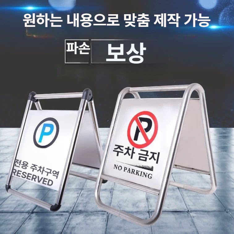 스테인리스 주차금지입간판 안내판 주의사항 주차금지판 구역 주차금지대 스탠드간판 - 상세 이미지 4