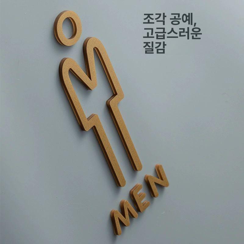 화장실 표지판 스티커 남녀 안내 문패 벽면 부착 화장실 입체 표시 안내판 장식 - 상세 이미지 4