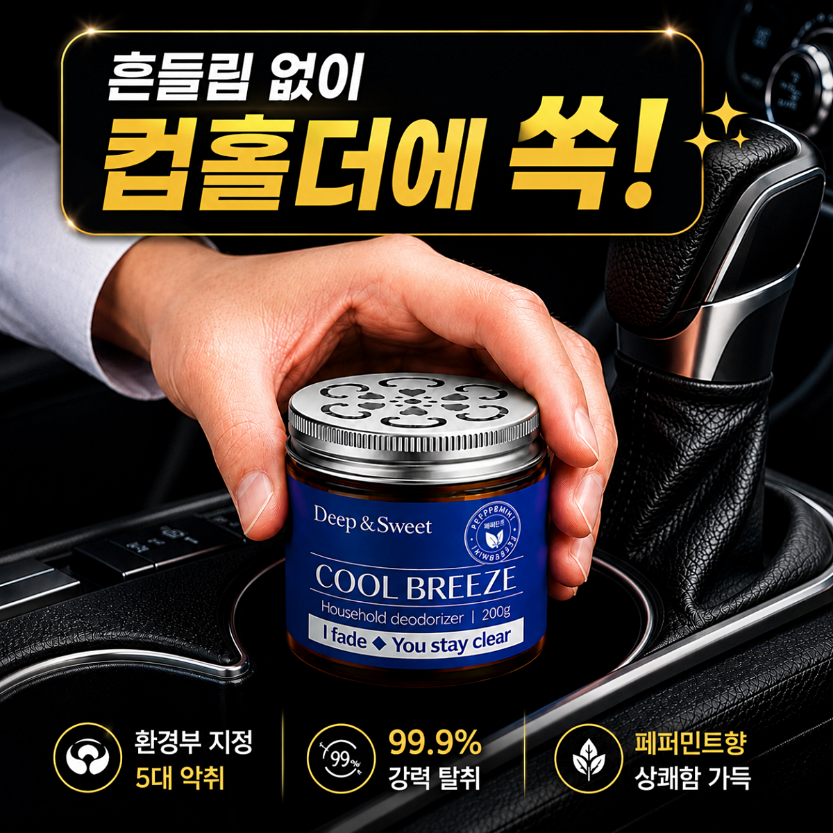 딥앤스윗 쿨브리즈 차량용 실내 탈취제 자동차 신발장 화장실 원룸 페퍼민트향 200g - 상품 이미지