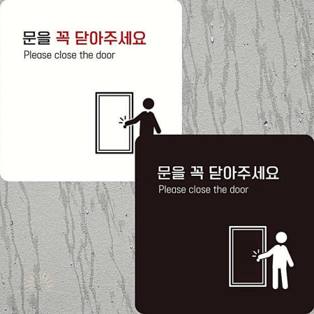 정사각 안내판 부착형 알림판 문을꼭닫아 3 냉난방 효율 협조 22x22cm 1개