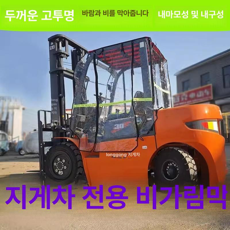지게차커버 방수 방풍 보온 투명 비닐막 중장비 작업장용 덮개 야외 현장용 - 상세 이미지 2