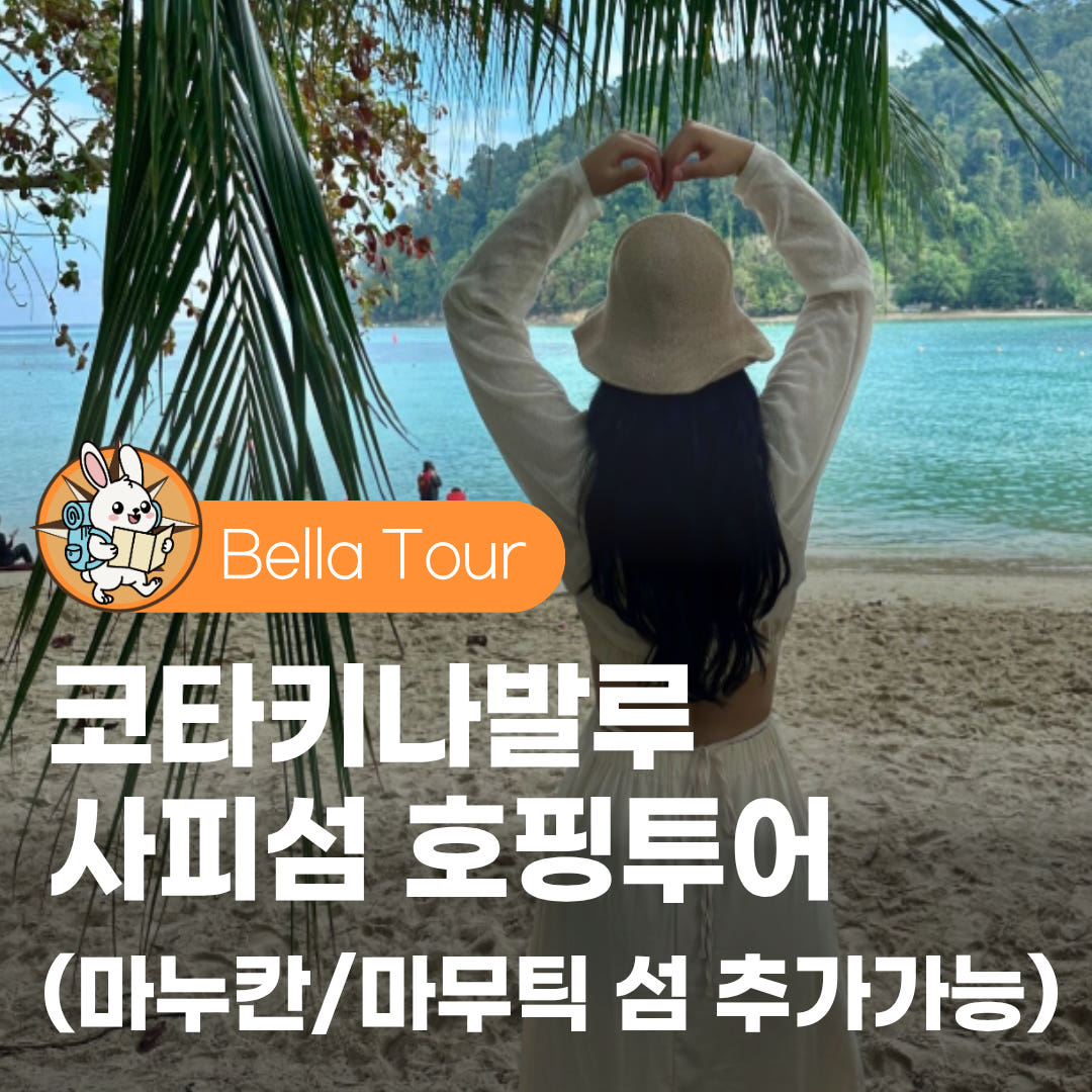 벨라투어 코타키나발루 사피섬 호핑투어 마누칸섬 씨워킹 패러세일링 점심식사 스노클링