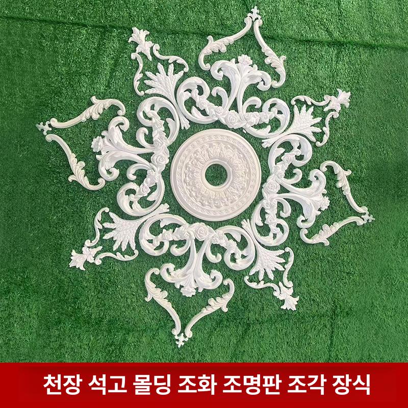천장 데코레이션 샹들리에몰딩 북유럽 유럽풍 조명 지름 패널 셀프인테리어 판넬 석고 - 상세 이미지 4
