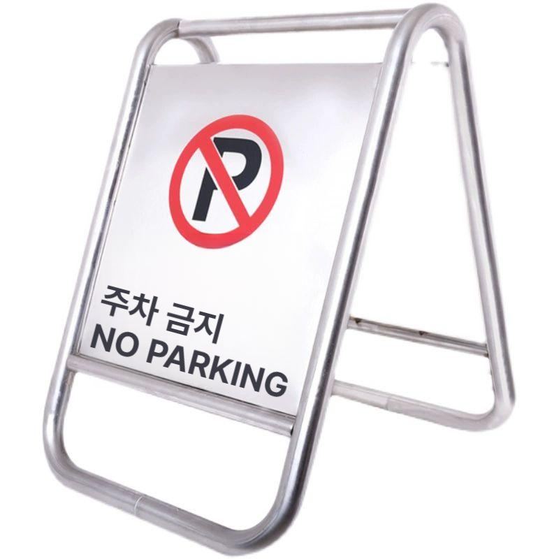 스테인리스 주차금지입간판 안내판 주의사항 주차금지판 구역 주차금지대 스탠드간판 - 상품 이미지