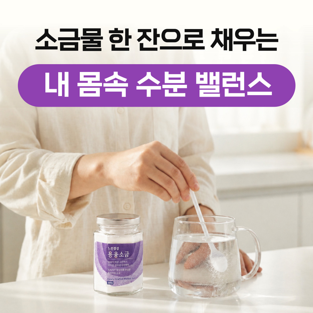 용융소금 융융 융용 용용 12시간 미네랄 프리미엄 소금물 소금차 200g, 1개 이미지 3