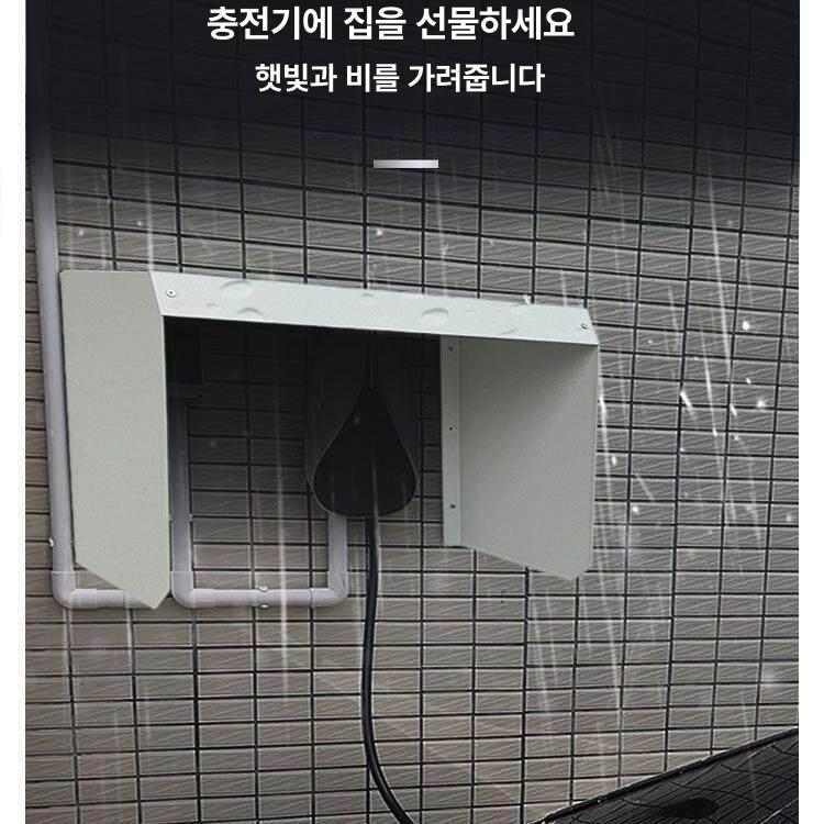 그늘막 전기차충전기 빗물막이 비막이 레인커버 비가림막 빗물차단 나사설치 가정용 - 상세 이미지 4