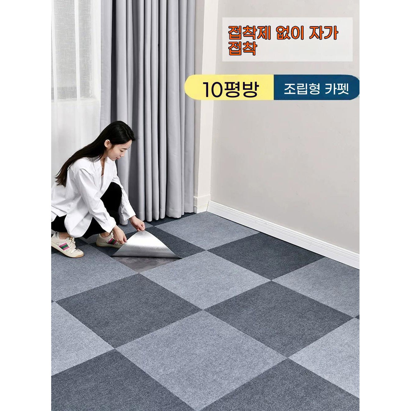 바닥매트 조립식 카페트타일 유해물질 효성스완 완료 사무실 인테리어 24장 강아지 다크그레이 카펫 60cm 60cm/ 5 입 - 상품 이미지