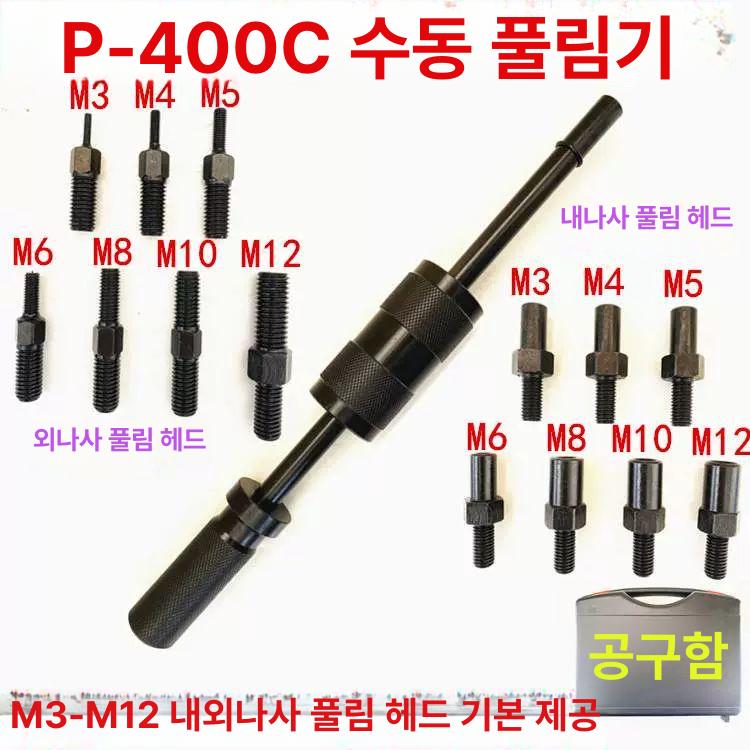 분리기 나사핀제거기 뽑기 해체기 풀러 기계식 공압 수동리무버 수리 너트 정비공구 - 상세 이미지 4