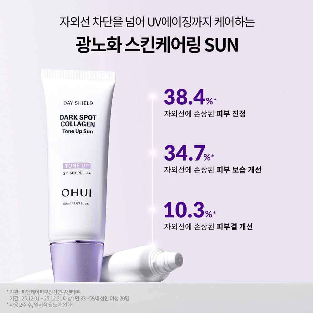 오휘 데이쉴드 다크스팟 콜라겐 톤업 선 50ml (SPF 50+,PA++++) - 상세 이미지 2