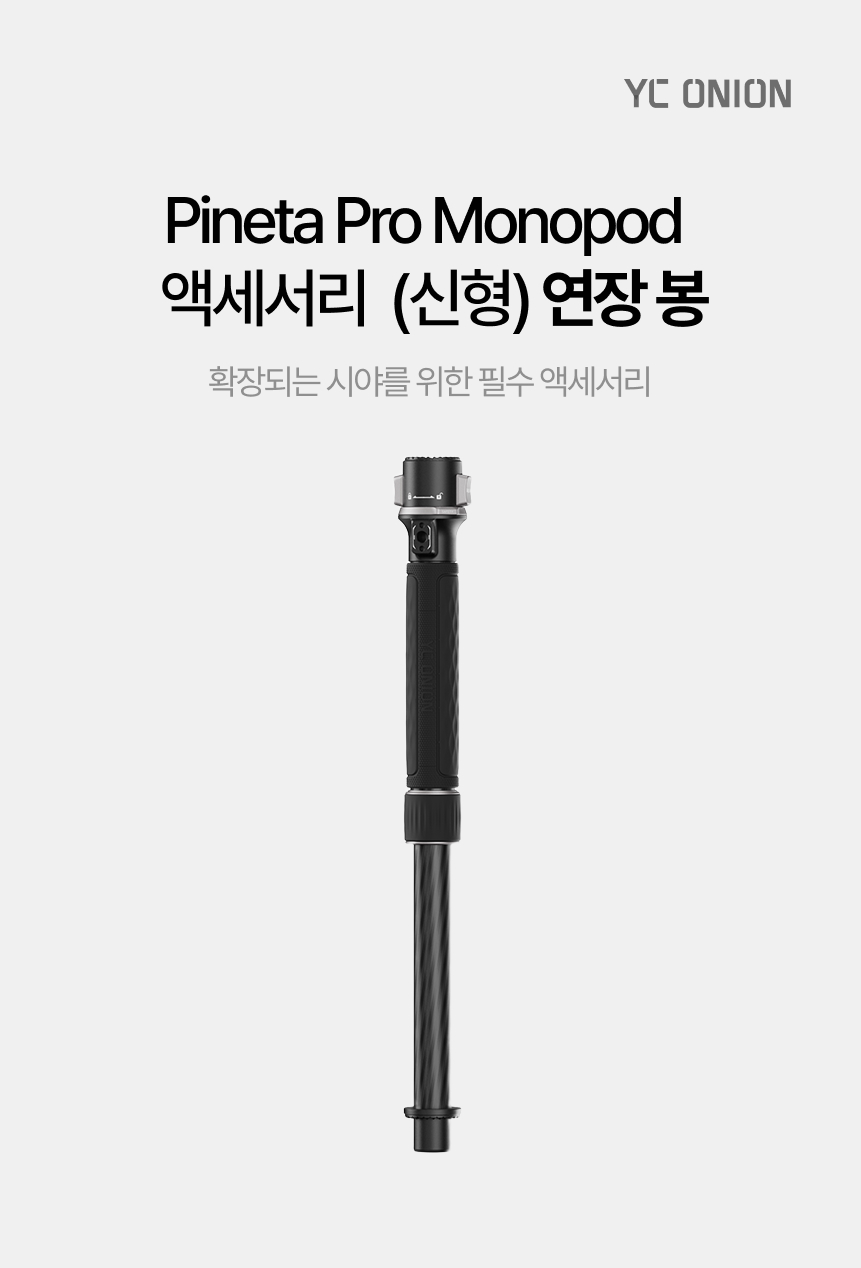 YC ONION 어니언 파인타 프로 모노포드 삼각대 new 연장봉