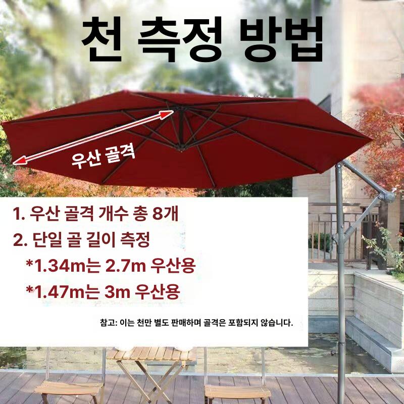 파라솔 원단 천갈이 리폼 지붕 교체 천막 대형 방수 우산커버 안뜰 정원 차양 - 상세 이미지 2