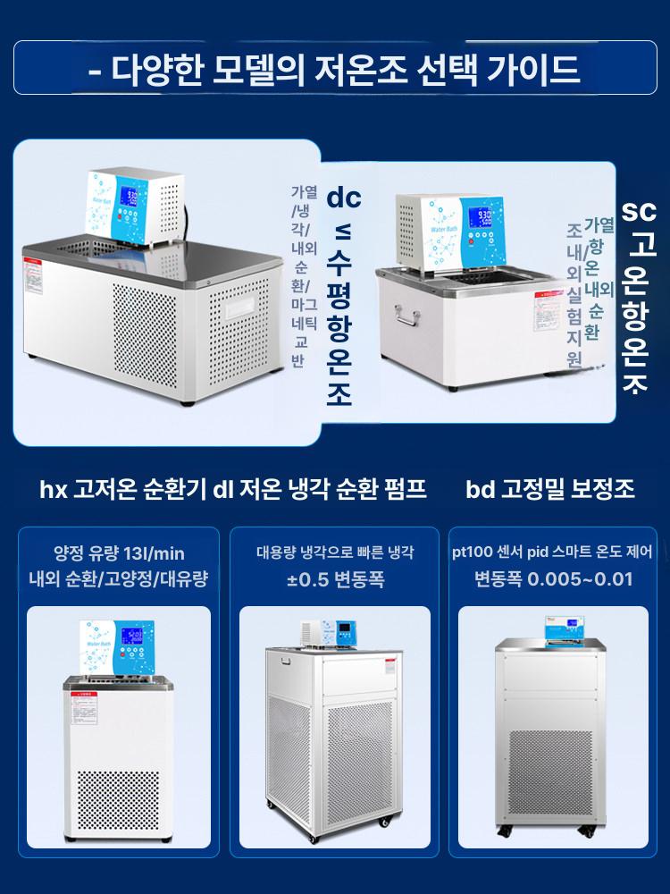 실험실 항온수조 저온 냉각 냉동 교반 배양 연구용 온도조절 배스기 정밀기기 - 상세 이미지 4