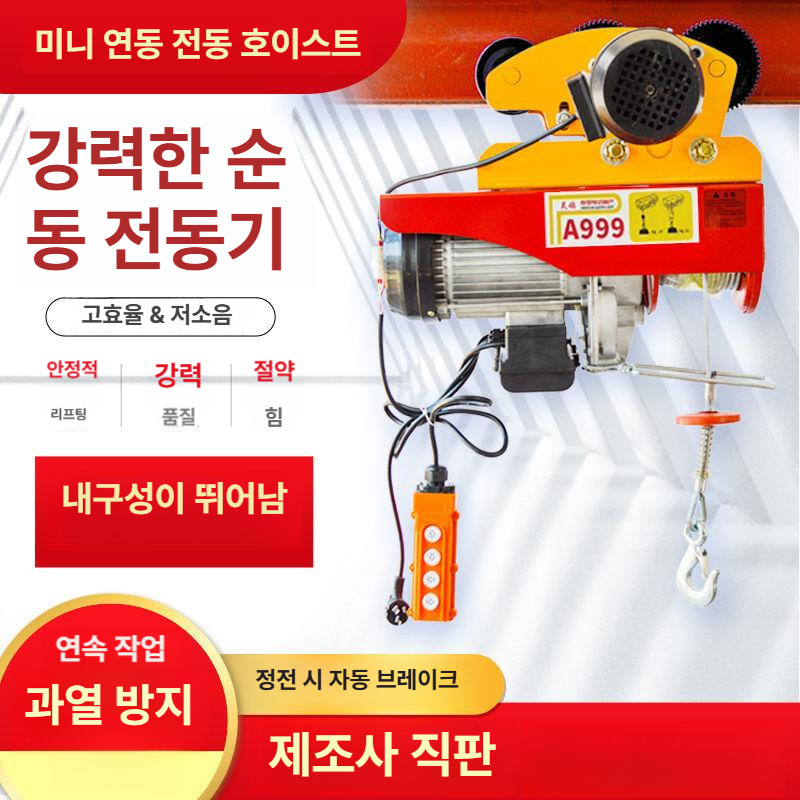 전동 미니 호이스트 윈치 소형 크레인 기중기 운반 도구 걸이식 이동형 리프트 - 상세 이미지 4