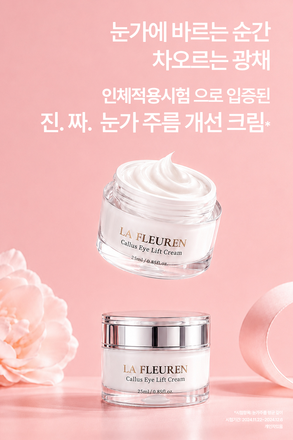 라프레앙 캘러스 탄력 아이 크림 25ml 이마 목 주름 개선 안티에이징 넥 눈가 크림 - 상세 이미지 4