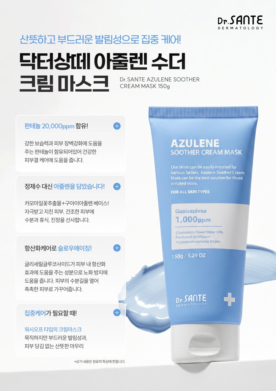 상떼 아줄렌 수더 크림마스크 150g 워시오프팩 모공 진정 - 상세 이미지 4
