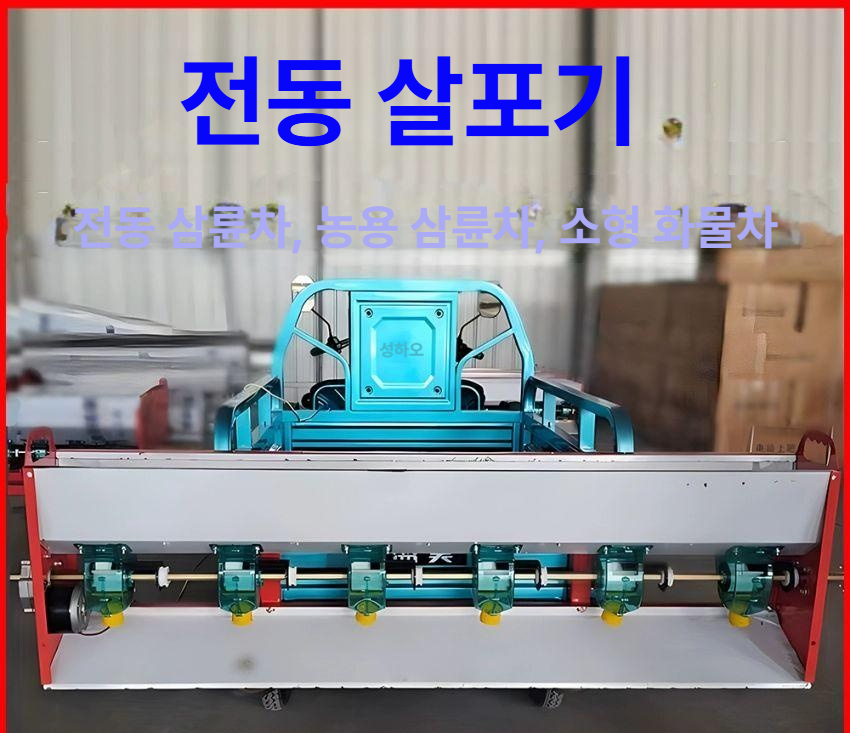 염화칼슘 입제살포기 12볼트 농업용 트랙터 융설제 차량용 동력 분무기 제설장비 - 상세 이미지 2