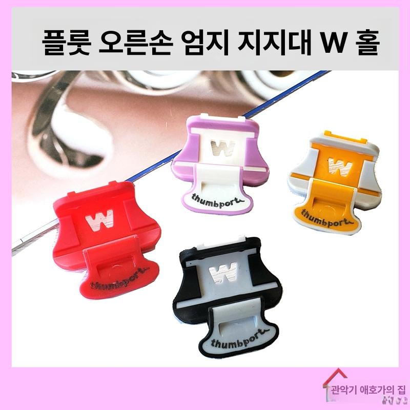 플루트 핑거레스트 받침대 오른손용 왼손 스탠드 고정 그립 손가락지지대 썸포트 - 상세 이미지 3