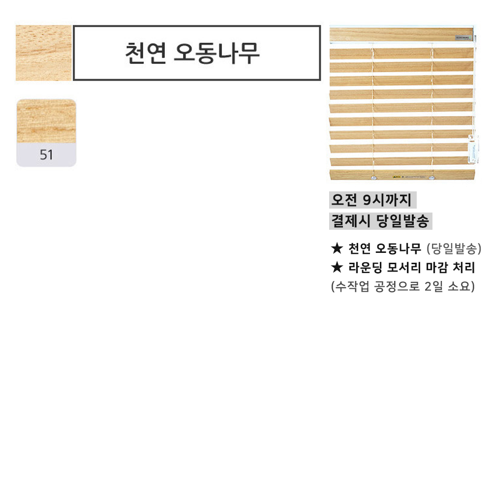 화이트 우드블라인드 암막 오동나무 거실 에코창 40x40 상품 이미지