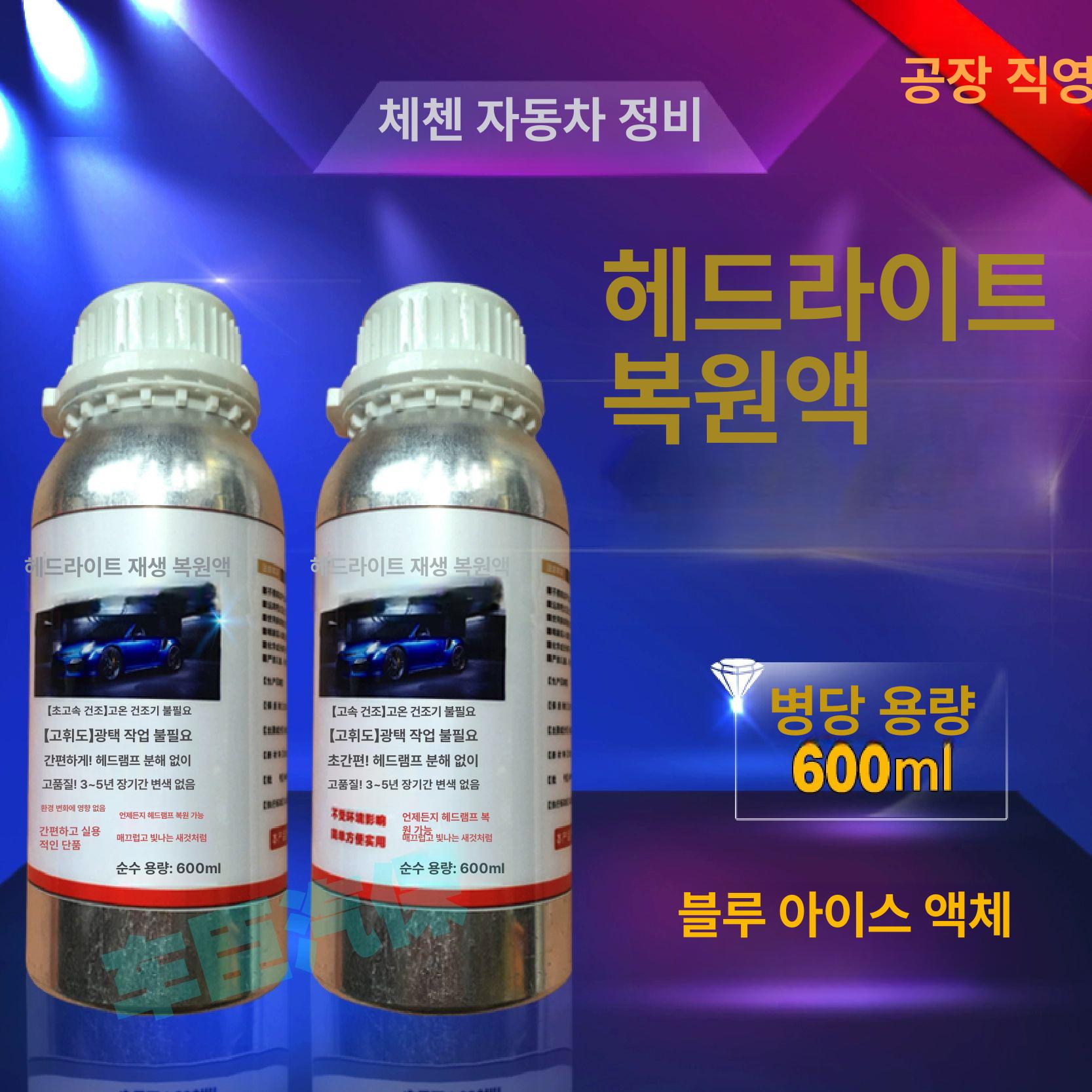 헤드라이트복원 훈증액 전조등 스크래치 라이트 복원 자동차 복원액 정비소 램프 - 상세 이미지 3