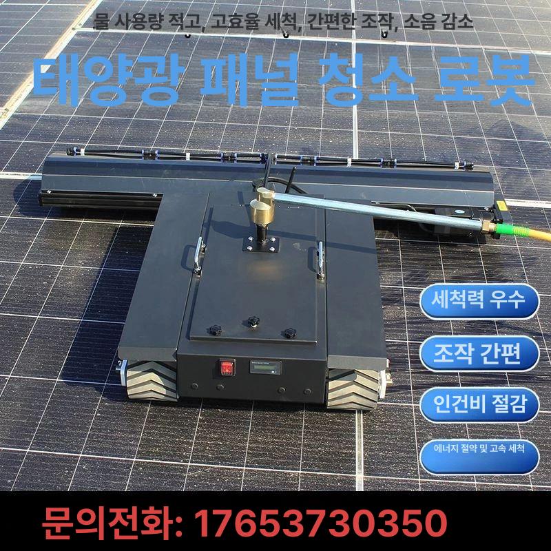 태양광 패널 자동청소 로봇 스마트 먼지제거 무선 태양열충전 가정용 세척기 - 상세 이미지 3