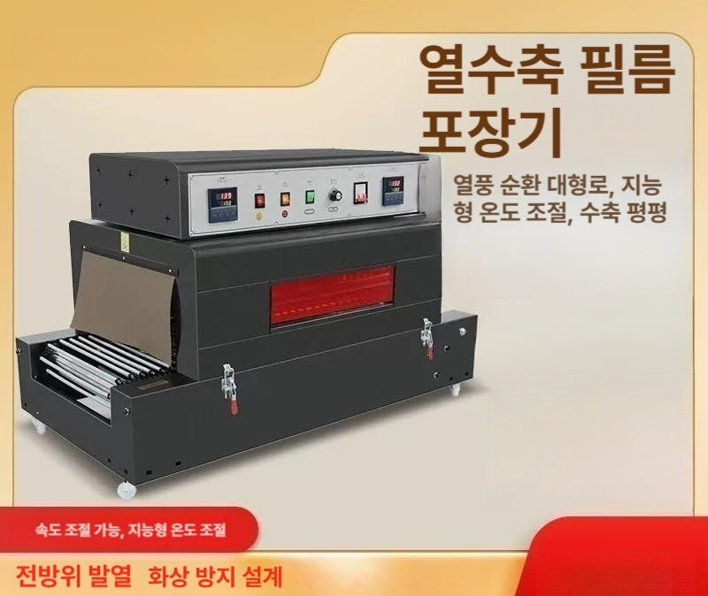 씰링기 열수축포장기 랩핑 업소용 포장기계 필름 압축 실링기 수축기 밀봉기계 - 상세 이미지 3