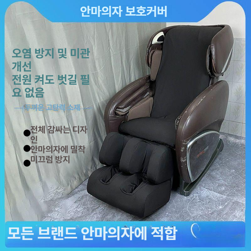 안마의자 커버 내구성 보호 덮개 교체용 방오염 가죽 범용 시트 - 상세 이미지 2