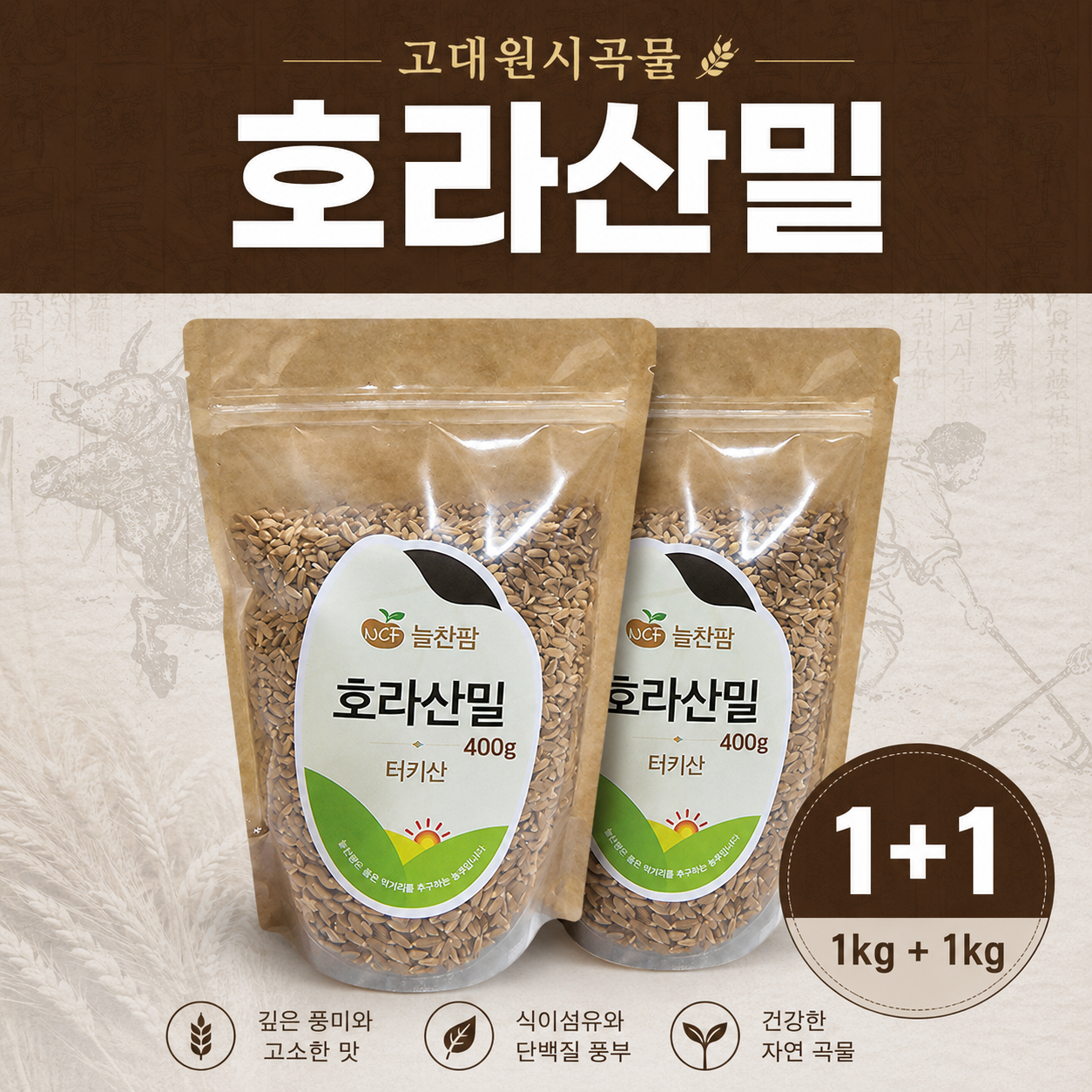 늘찬팜 호라산밀 1kg+1kg 고대곡물 건강잡곡 통곡물 - 상품 이미지