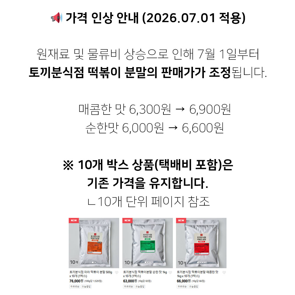 토끼분식점 떡볶이분말 매콤한 맛 1kg 50인분 - 상세 이미지 2
