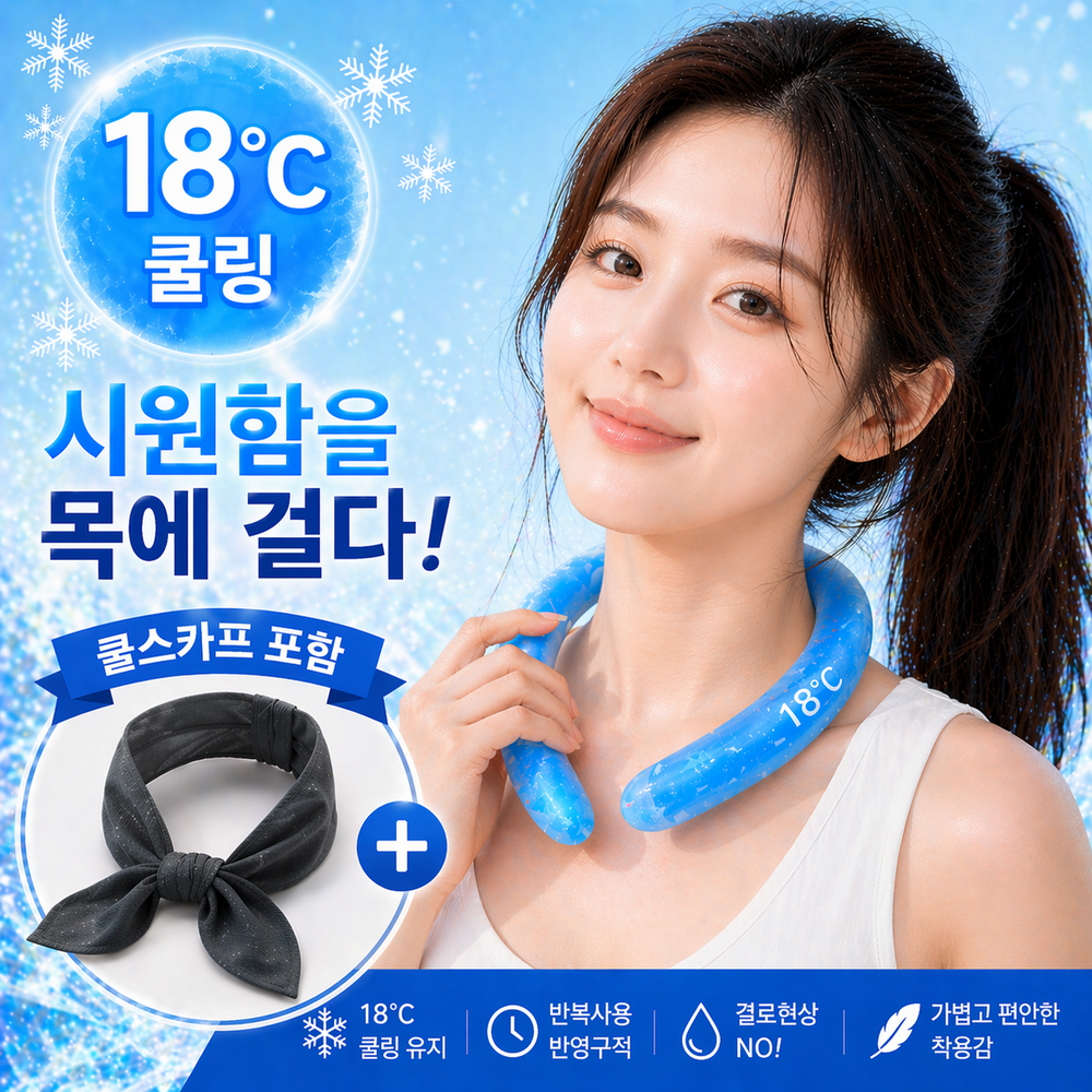 넥쿨러 강풍모드 휴대용쿨러 목걸이 냉각 아이스 쿨링 목쿨러 쿨스카프 세트 - 상품 이미지